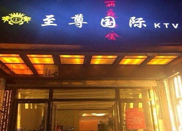 浑源哪个KTV真空陪酒妹子服务好-至尊国际KTV消费价格服务点评